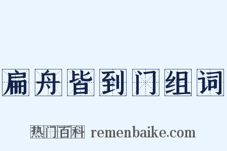 扁舟皆到门组词是什么意思的图片